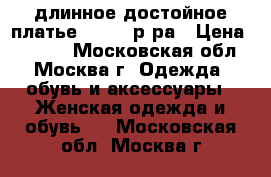 длинное достойное платье  46-48 р-ра › Цена ­ 5 000 - Московская обл., Москва г. Одежда, обувь и аксессуары » Женская одежда и обувь   . Московская обл.,Москва г.